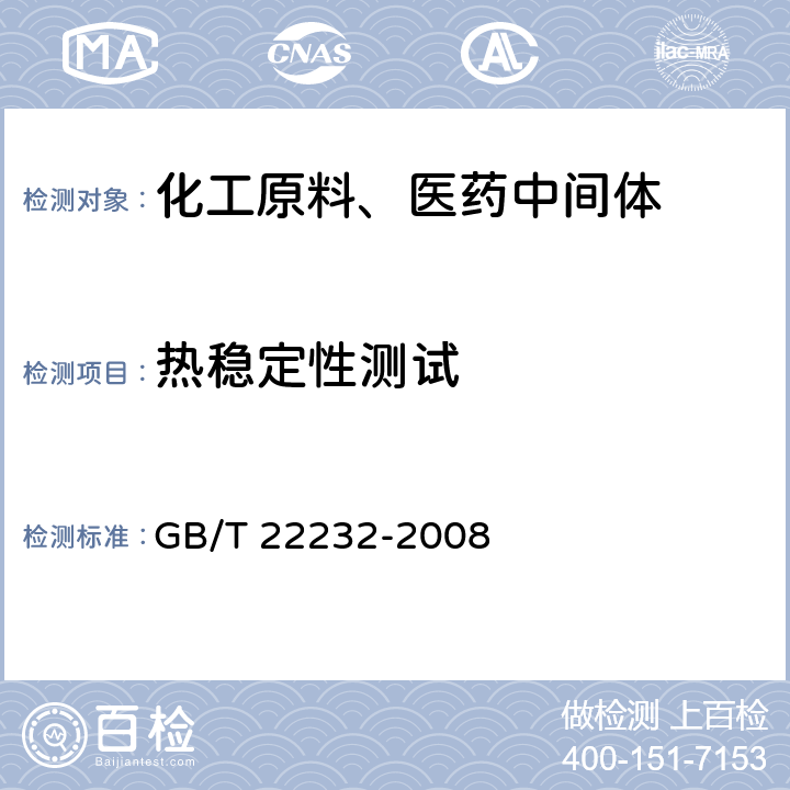 热稳定性测试 化学物质的热稳定性测定 差示扫描量热法 GB/T 22232-2008