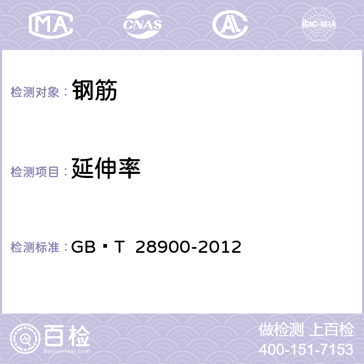 延伸率 《钢筋混凝土用钢材试验方法》 GB∕T 28900-2012