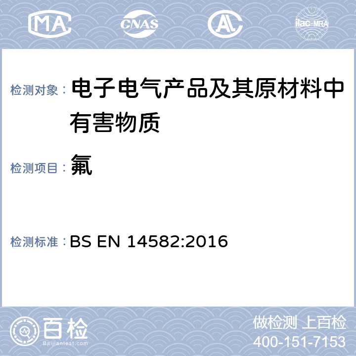 氟 废弃物特性描述－卤素和硫含量－密闭系统内氧气燃烧法和测定方法 BS EN 14582:2016