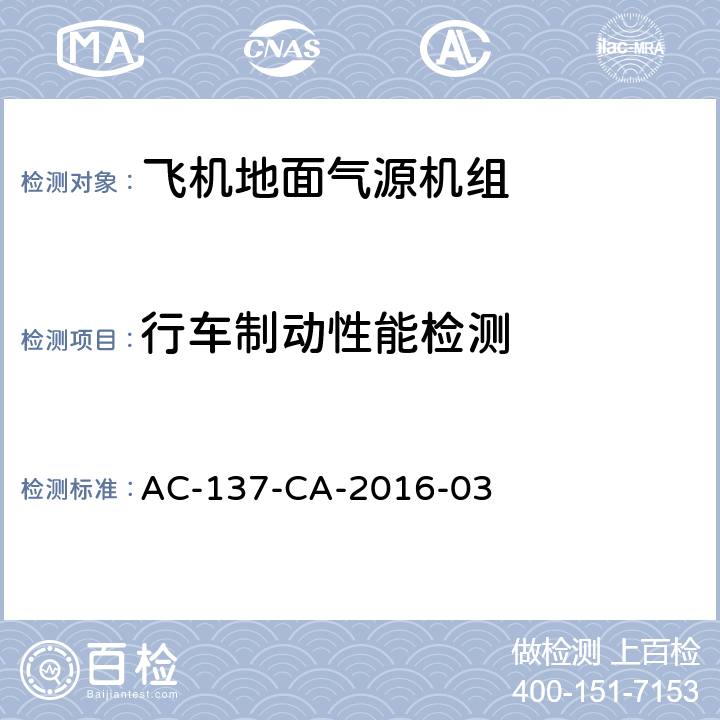 行车制动性能检测 AC-137-CA-2016-03 飞机地面气源机组  6.2