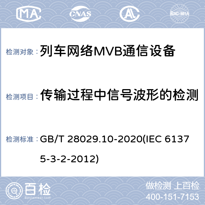 传输过程中信号波形的检测 《轨道交通电子设备-列车通信网络（TCN）-第3-2部分：多功能车辆总线（MVB）一致性测试》 GB/T 28029.10-2020(IEC 61375-3-2-2012) 5.3.6.3