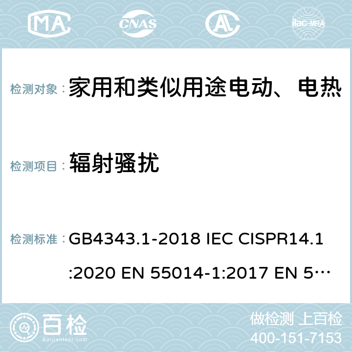 辐射骚扰 家用电器 电动工具和类似器具的电磁兼容要求- 发射 GB4343.1-2018 IEC CISPR14.1:2020 EN 55014-1:2017 EN 55014-1:2017+A11:2020 4.1