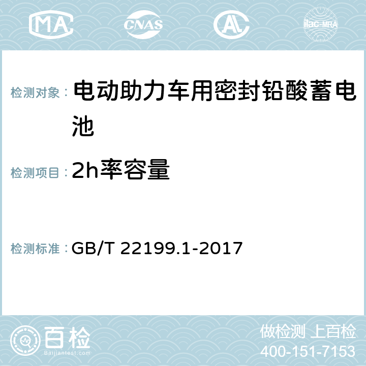 2h率容量 《电动助力车用密封铅酸蓄电池》 GB/T 22199.1-2017 5.5