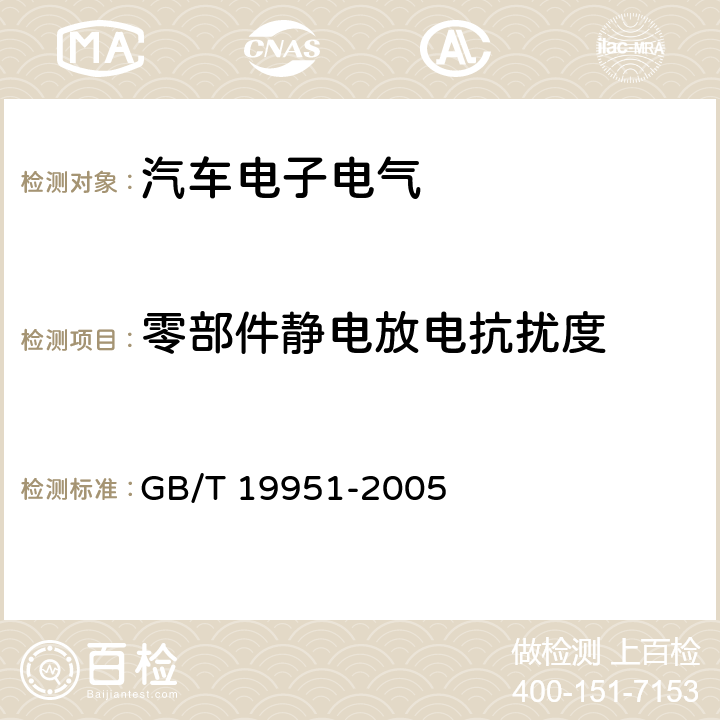 零部件静电放电抗扰度 道路车辆静电放电产生的电骚扰试验方法 GB/T 19951-2005