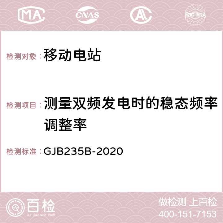 测量双频发电时的稳态频率调整率 军用交流移动电站通用规范 GJB235B-2020 3.6.2