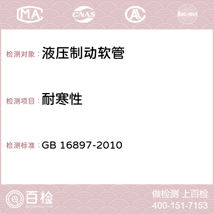 耐寒性 制动软管的结构,性能要求及试验方法 GB 16897-2010 5.2,5.3.8