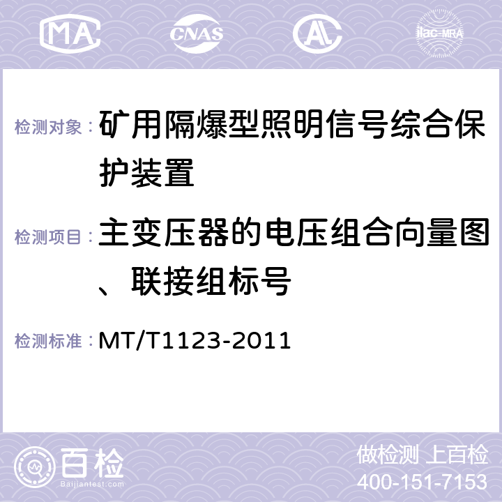 主变压器的电压组合向量图、联接组标号 矿用隔爆型照明信号综合保护装置 MT/T1123-2011 4.12,5.12