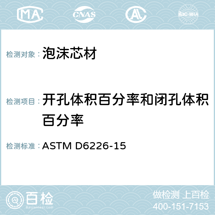 开孔体积百分率和闭孔体积百分率 硬质泡沫塑料开孔体积百分率的测定 ASTM D6226-15