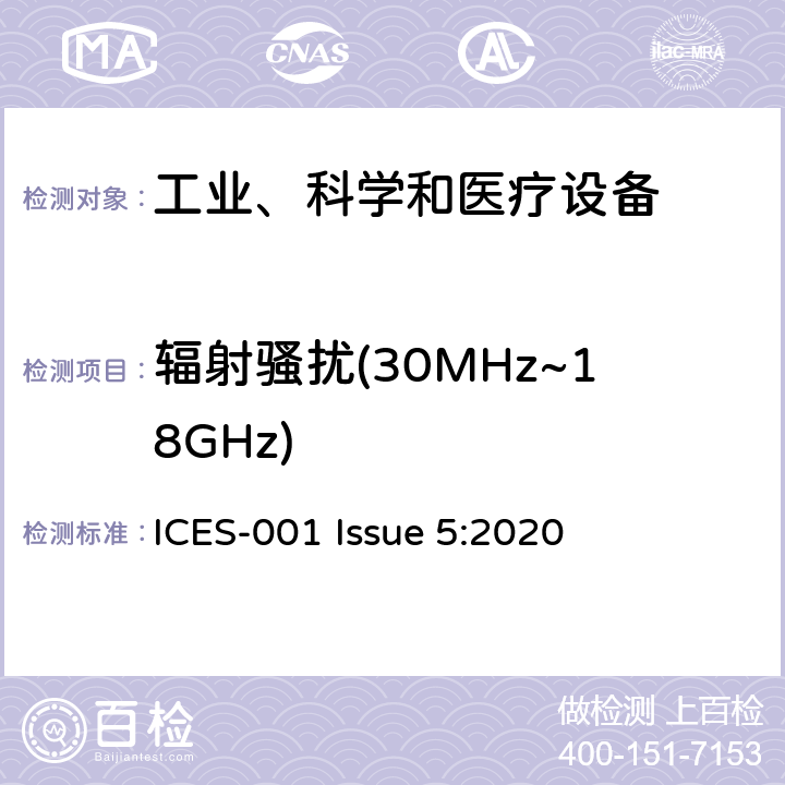 辐射骚扰(30MHz~18GHz) 工业、科学、医疗（ISM）射频设备电磁骚扰特性的测量方法和限值 ICES-001 Issue 5:2020 2.3