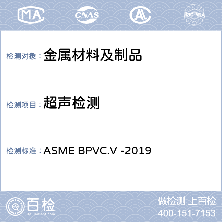 超声检测 ASME锅炉压力容器规范 ASME BPVC.V -2019 第4章、第5章