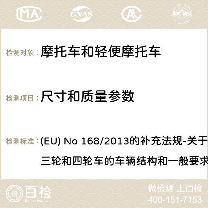 尺寸和质量参数 EU NO 168/2013 附件XI 质量和尺寸适用要求 (EU) No 168/2013的补充法规-关于两轮、三轮和四轮车的车辆结构和一般要求 (EU) No 44/2014