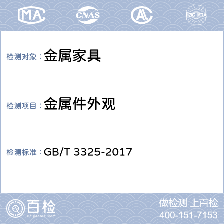 金属件外观 金属家具通用技术条件 GB/T 3325-2017 条款5.3, 6.3