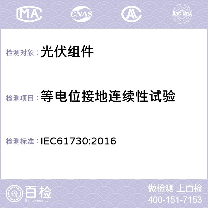 等电位接地连续性试验 IEC 61730:2016 光伏组件安全鉴定 第二部分：试验要求 IEC61730:2016 10.11(MST13)