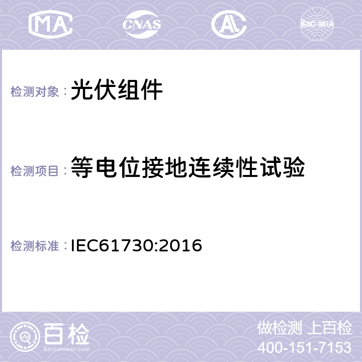 等电位接地连续性试验 光伏组件安全鉴定 第二部分：试验要求 IEC61730:2016 10.11(MST13)