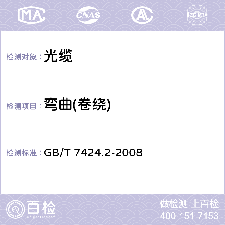 弯曲(卷绕) GB/T 7424.2-2008 光缆总规范 第2部分:光缆基本试验方法