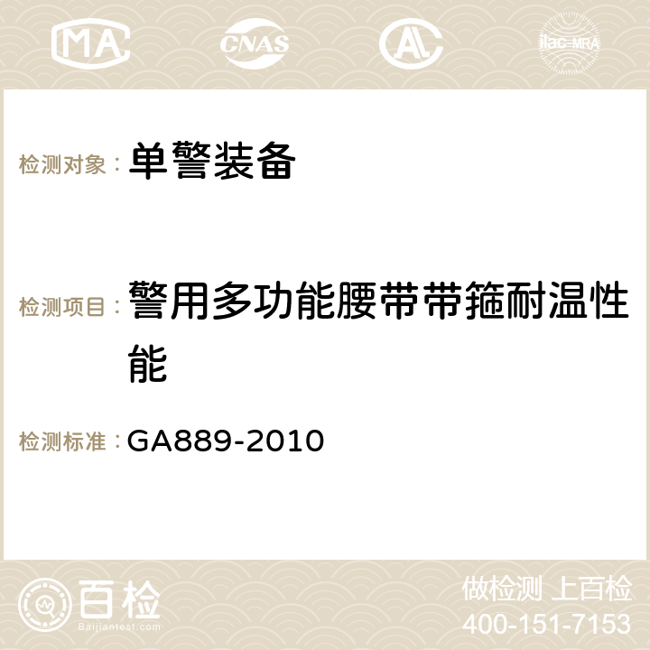 警用多功能腰带带箍耐温性能 公安单警装备 警用多功能皮革腰带 GA889-2010 5.7.11