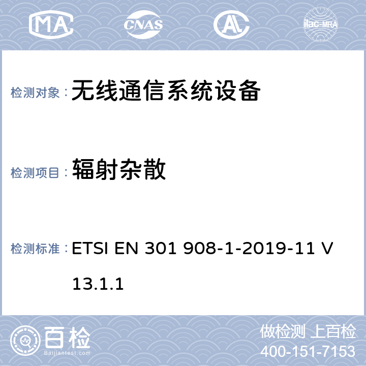 辐射杂散 IMT蜂窝网络，接入无线频谱的统一标准；第一部分：简介和一般要求 ETSI EN 301 908-1-2019-11 V13.1.1 4