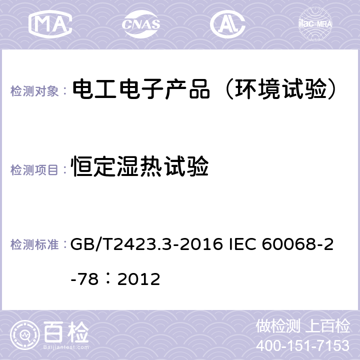 恒定湿热试验 环境试验 第2部分:试验方法 试验Cab:恒定湿热试验 GB/T2423.3-2016 IEC 60068-2-78：2012