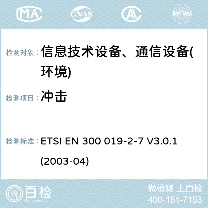 冲击 电信设备环境条件和环境试验方法；第2-7部分：环境试验规程：非固定以及便携使用设备 ETSI EN 300 019-2-7 V3.0.1 (2003-04)