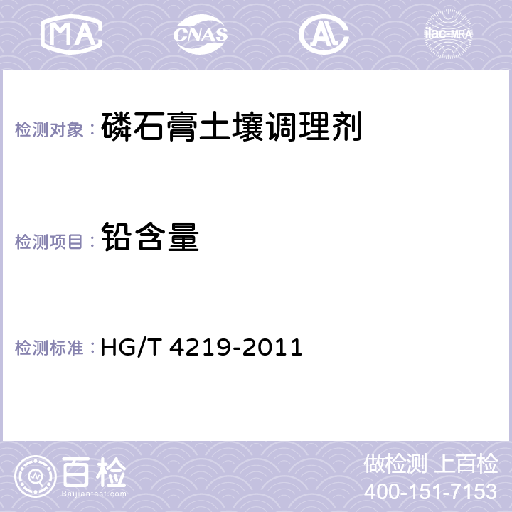 铅含量 磷石膏土壤调理剂 HG/T 4219-2011 5.7