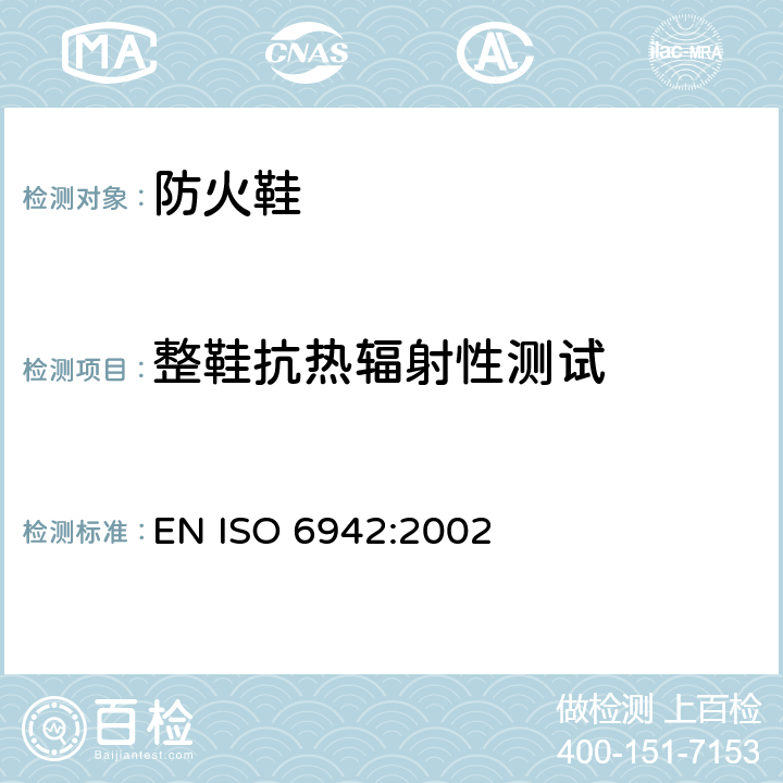 整鞋抗热辐射性测试 ISO 6942:2002 防护服 防热和火测试方法：热辐射测试后材料的评估 EN  Method B