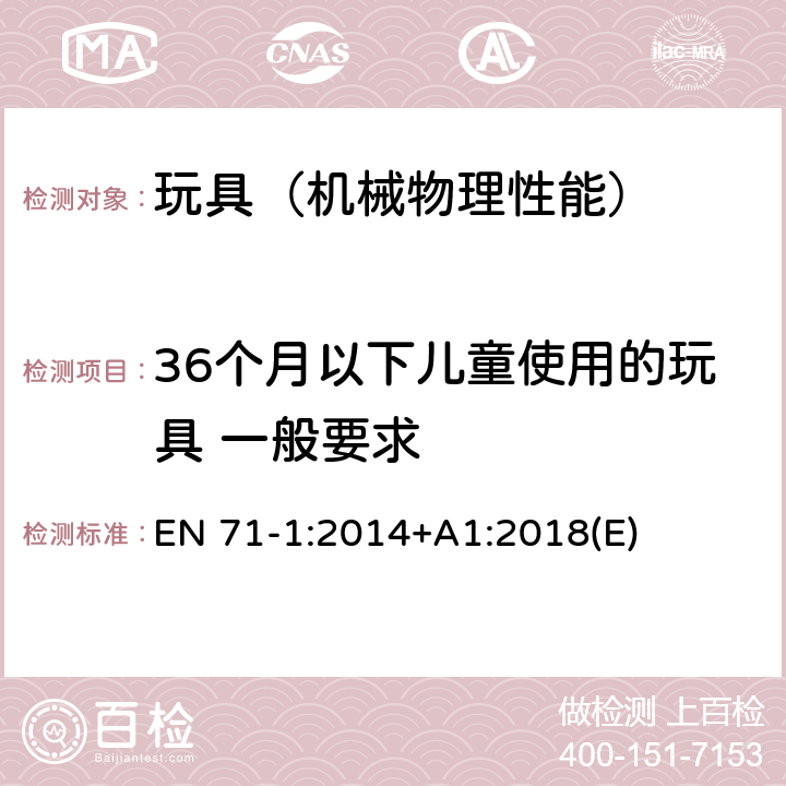 36个月以下儿童使用的玩具 一般要求 欧洲玩具安全 第一部分:机械和物理性 EN 71-1:2014+A1:2018(E) 5.1,8.2,8.11,8.12