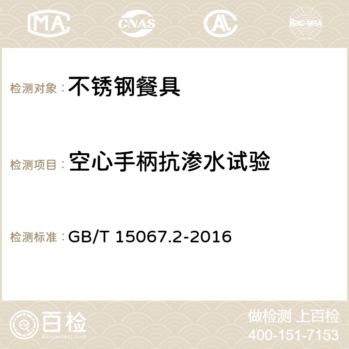 空心手柄抗渗水试验 不锈钢餐具 GB/T 15067.2-2016 5.10