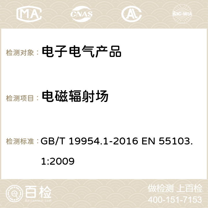 电磁辐射场 电磁兼容 专业用途的音频、视频、音视频和娱乐场所灯光控制设备的产品类标准_第1部分发射 GB/T 19954.1-2016 EN 55103.1:2009 6表1