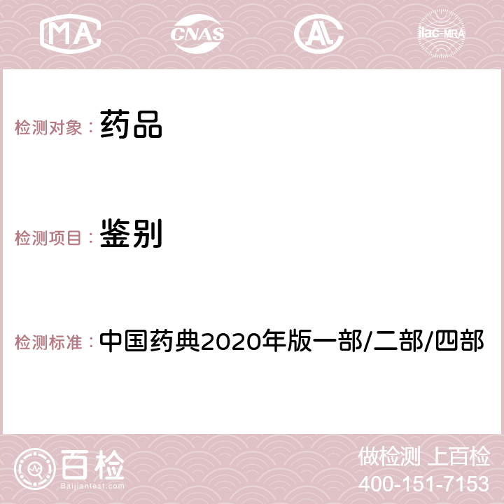 鉴别 重量分析法 中国药典2020年版一部/二部/四部