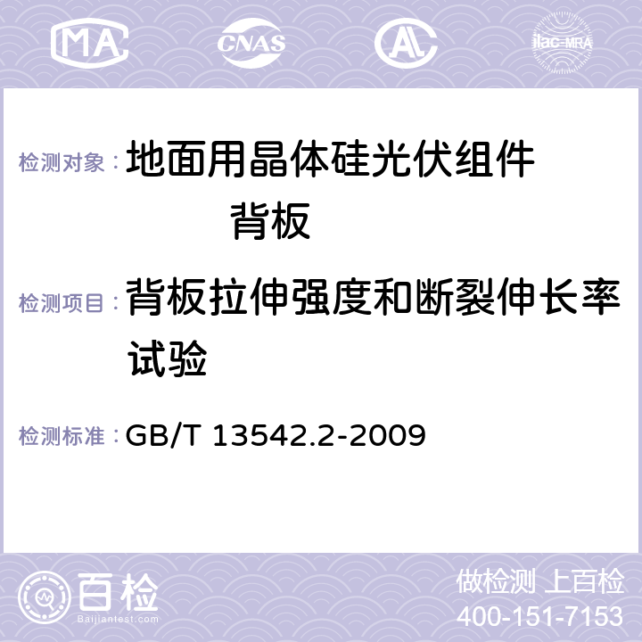 背板拉伸强度和断裂伸长率试验 电气绝缘用薄膜 第2部分：试验方法 GB/T 13542.2-2009 11