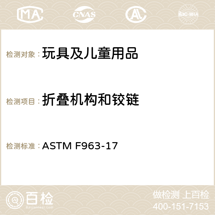 折叠机构和铰链 标准消费者安全规范：玩具安全 ASTM F963-17 4.13 折叠机构和铰链