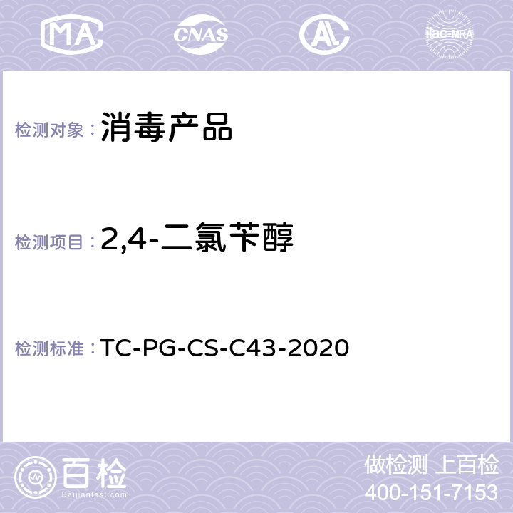 2,4-二氯苄醇 消毒剂中2，4-二氯苄醇含量的测定—高效液相色谱法 TC-PG-CS-C43-2020
