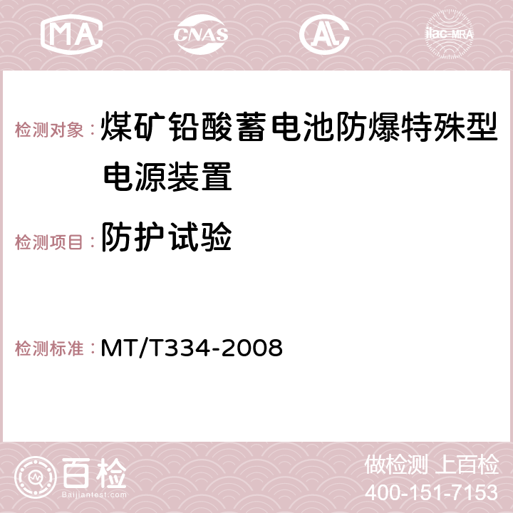 防护试验 煤矿铅酸蓄电池防爆特殊型电源装置通用技术条件 MT/T334-2008 6.11