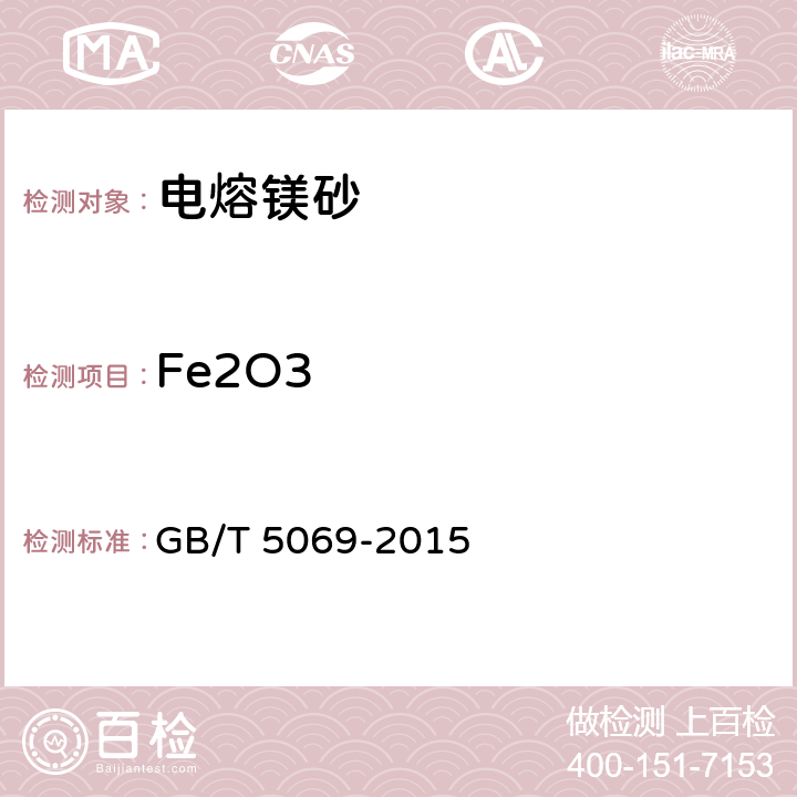 Fe2O3 镁铝系耐火材料化学分析方法 GB/T 5069-2015 5.4