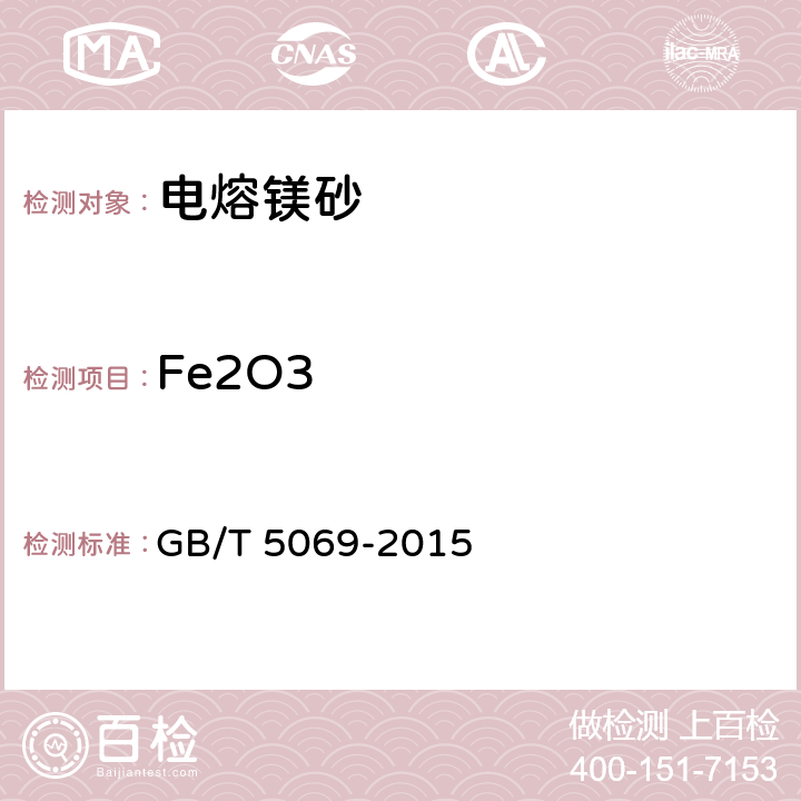 Fe2O3 鎂鋁系耐火材料化學分析方法 GB/T 5069-2015 5.4
