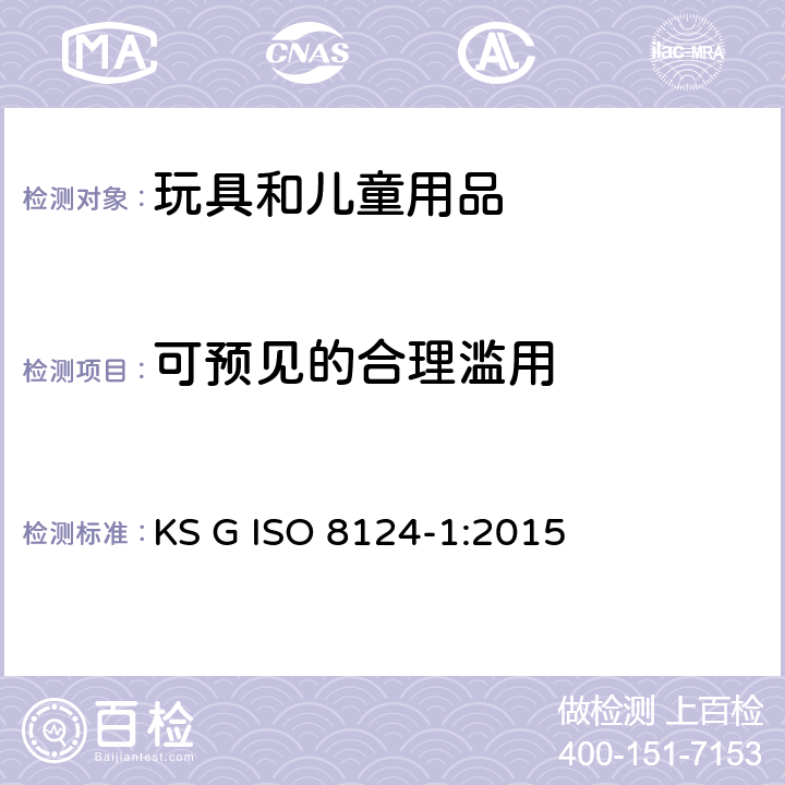 可预见的合理滥用 韩国玩具安全 第1部分： 机械和物理性能 KS G ISO 8124-1:2015 4.2