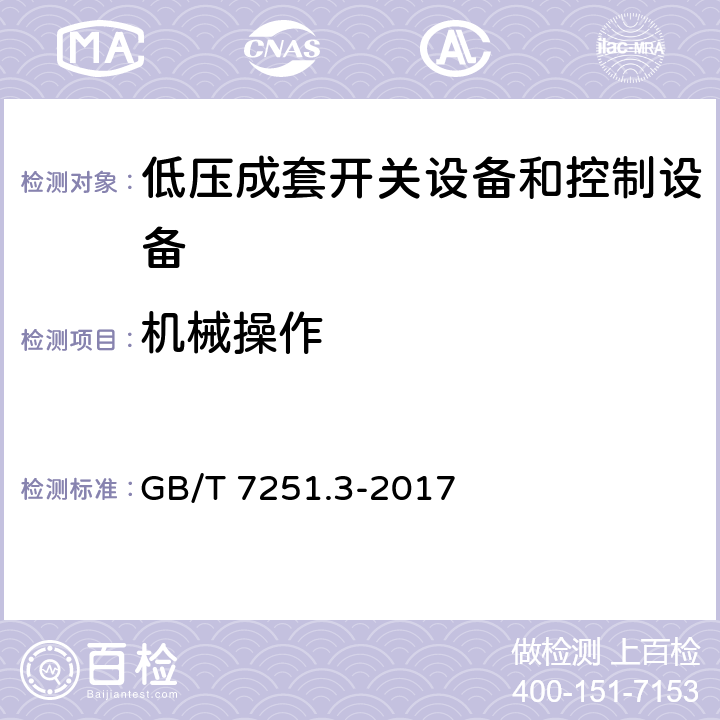 机械操作 低压成套开关设备和控制设备第3部分:由一般人员操作的配电板（DBO） GB/T 7251.3-2017 第10.13节