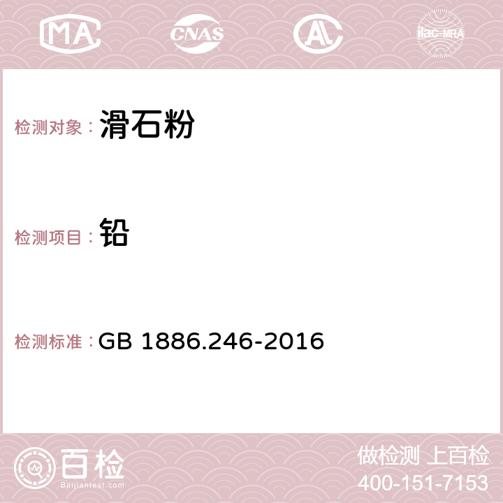 铅 食品安全国家标准 食品添加剂 滑石粉 GB 1886.246-2016 A.15