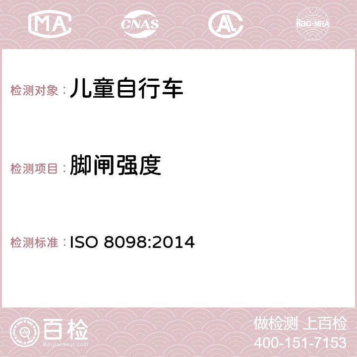 脚闸强度 儿童自行车安全要求 ISO 8098:2014 4.7.7.3