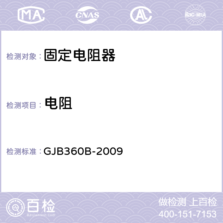 电阻 GJB 360B-2009 电子及电气元件试验方法 GJB360B-2009 方法303