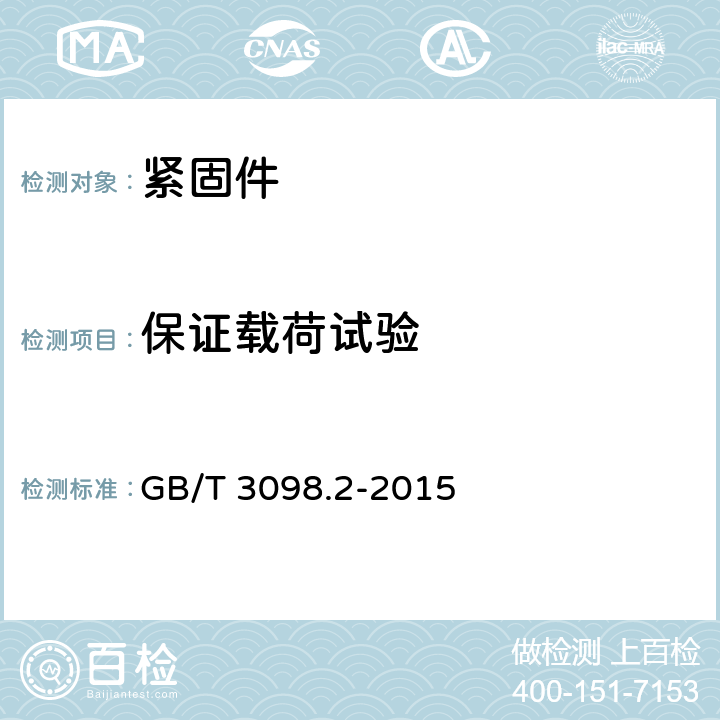 保证载荷试验 紧固件机械性能 螺母 GB/T 3098.2-2015