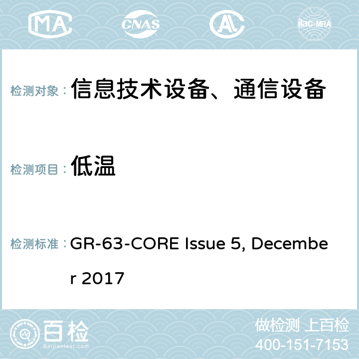 低温 网络构建设备系统要求:物理防护 GR-63-CORE Issue 5, December 2017 第5.1.1节