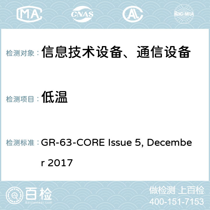 低溫 網(wǎng)絡(luò)構(gòu)建設(shè)備系統(tǒng)要求:物理防護(hù) GR-63-CORE Issue 5, December 2017 第5.1.1節(jié)
