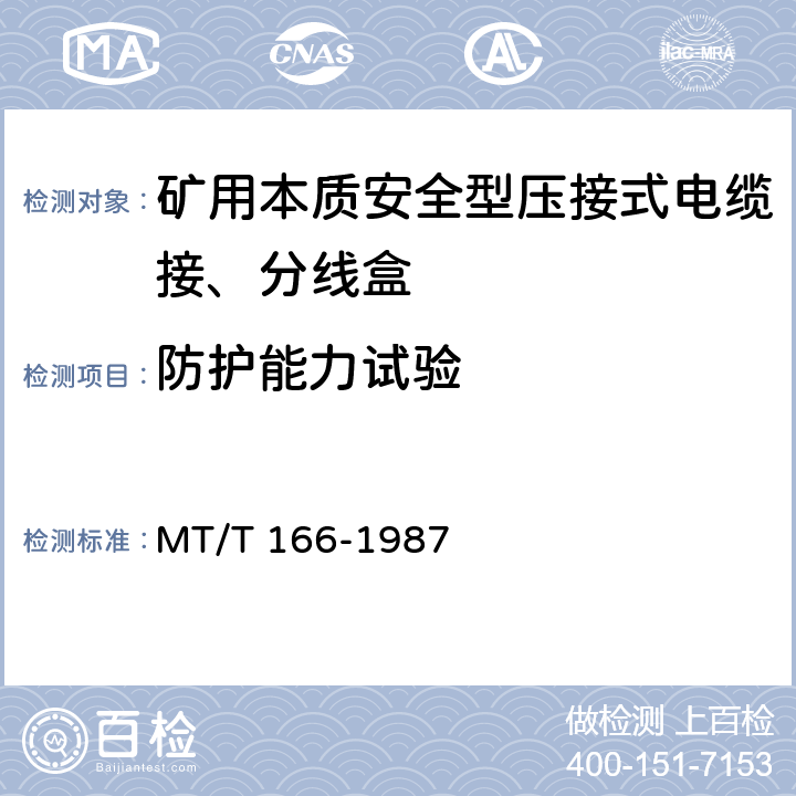 防护能力试验 矿用本质安全型压接式电缆接、分线盒 通用技术条件 MT/T 166-1987 2.11