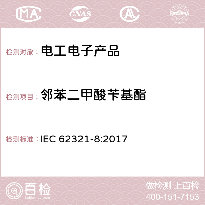 邻苯二甲酸苄基酯 电工产品中某些物质的测定 第8部分：用GC-MS,py-GC-MS测试聚合物中邻苯二甲酸酯 IEC 62321-8:2017