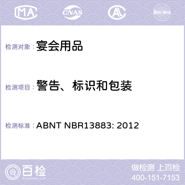 警告、标识和包装 宴会用品安全要求 ABNT NBR13883: 2012 条款 6