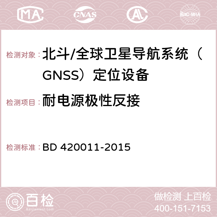 耐电源极性反接 北斗/全球卫星导航系统（GNSS）定位设备通用规范 BD 420011-2015 5.6.3