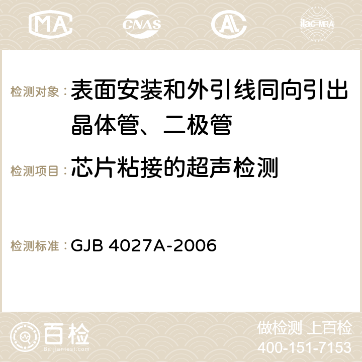 芯片粘接的超声检测 军用电子元器件破坏性物理分析方法 GJB 4027A-2006 1003