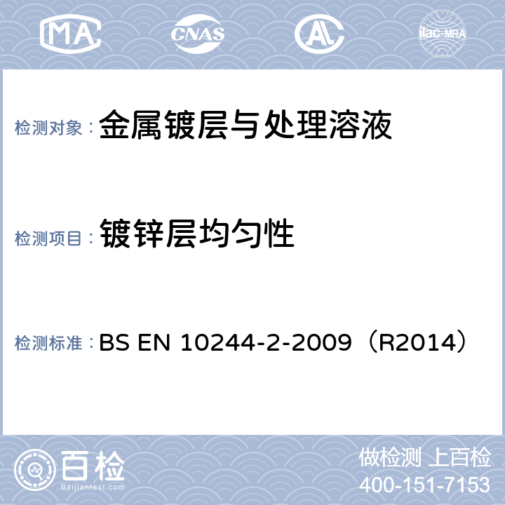 镀锌层均匀性 钢丝和钢丝产品.钢丝有色金属涂层.第2部分:锌和锌合金涂层 BS EN 10244-2-2009（R2014）