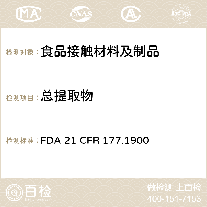總提取物 用于模制制品的脲醛樹脂 FDA 21 CFR 177.1900